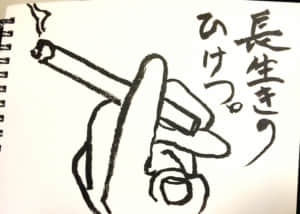 長生きのひけつ。