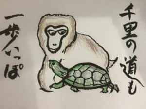 千里の道も一歩いっぽ