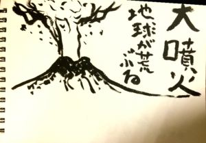 大噴火 地球が荒ぶる