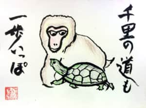 千里の道も一歩いっぽ　猿と亀