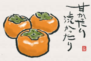 甘かったり渋かったり