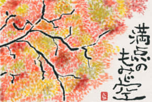 満点のもみじ空