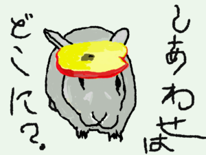 しあわせはどこに？