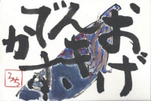 おげんきですか