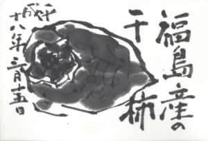 福島産の干し柿