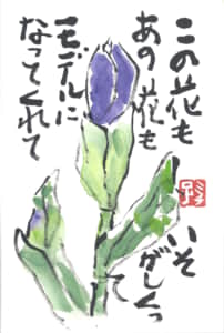 この花もあの花もモデルになってくれて　いそがしくって