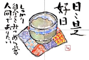 お茶　日々是好日