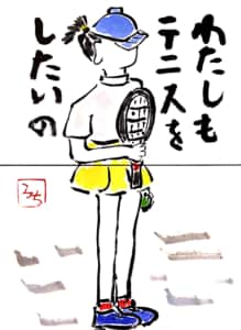 わたしもテニスをしたいの