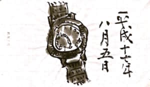 腕時計 八月五日