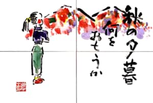 秋の夕暮　何をおもうか