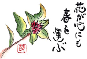 花が心にも春を運ぶ