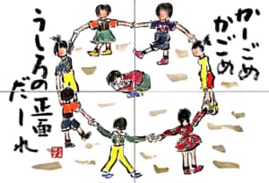 かーごめかごめ　うしろの正面だーれ