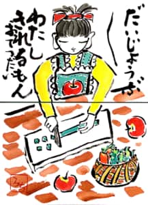 だいじょうぶ　だいじょうぶ　わたしきれるもん　おてつだい