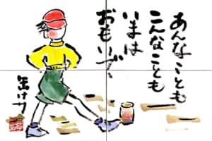 あんなことも　こんなことも　今はおもいで　缶けり