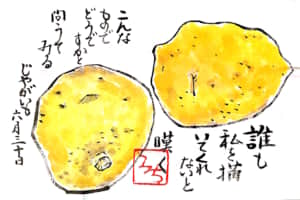 誰も私を描いてくれないと嘆く　こんなものでどうですかと問うてみつ　じゃがいも