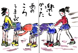 楽しかったあのころ　うまとび