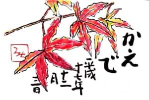 かえで　十二月三日