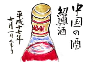 中国の酒　紹興酒