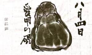 八月四日　愛用の硯