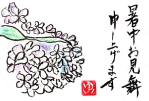 暑中お見舞い申し上げます