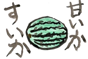 すいか　甘いか
