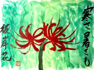 寒さ暑さも彼岸花