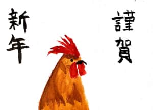 謹賀新年 〜酉年〜