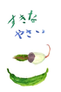 すきな、やさい