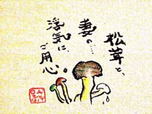 松茸と、妻の…浮気にご用心。