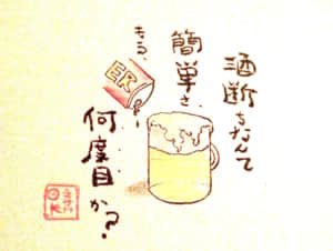 酒断ちなんて簡単さ、もう何度目か…？