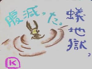 腹減った。蟻地獄