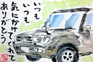 いつもありがとう