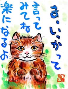 ま、いっか(￣∀￣)って言ってみよう！