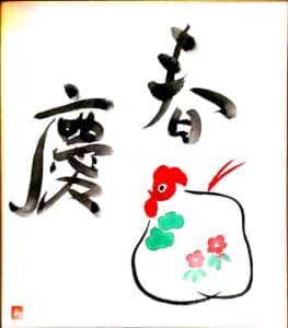 にわとりの酉年年賀状 〜春慶〜