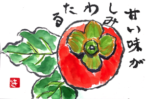 柿　甘い味がしみわたる