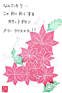 12月の消しゴムはんこ絵手紙