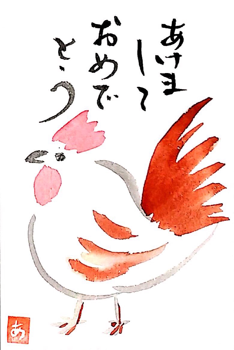元気なにわとりさんの年賀状 〜あけましておめでとうございます〜 | 絵