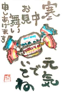 寒中お見舞い申しあげます 元気でいてね