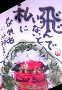 飛んでいないと私になれぬ