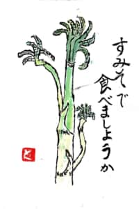 すみそで食べましょうか、うど。