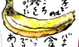 子どものころ珍しかったバナナ　今はいつでもある