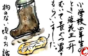 落花生一升で長靴買ってもらいました。