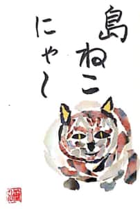 島ねこのちぎり絵 にゃ〜
