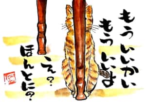 もういいかい　もういいよ　え？ほんとに？