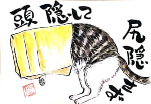 頭隠して尻隠さず