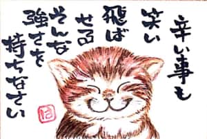 辛いことも笑い飛ばせる　そんな強さを持ちなさい