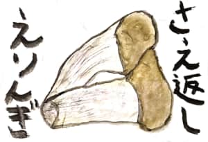 さえ返しの、えりんぎ？