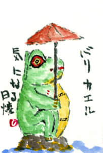 傘をさす、バリガエル