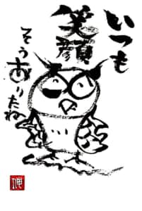 いつも笑顔　そうありたいね　〜ふくろう〜