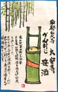 南都七大寺　大安寺　がん封じ　笹酒